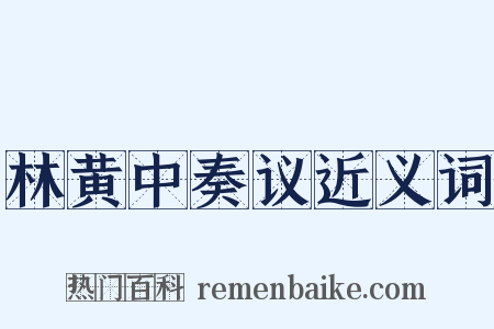林黄中奏议近义词是什么意思的图片